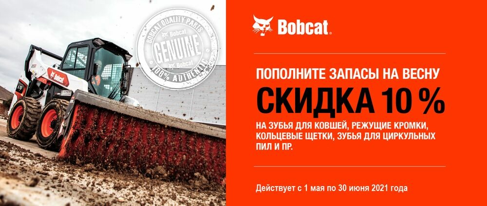Скидка 10% на запчасти для навесного оборудования Bobcat до 30 июня 2021 года